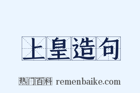 上皇造句是什么意思的图片